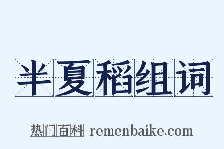 半夏稻组词是什么意思的图片